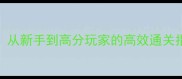 Orderup保姆级攻略从新手到高分玩家的高效通关指南附隐藏技巧