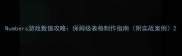 Numbers游戏数值攻略保姆级表格制作指南附实战案例