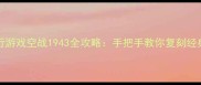 WindowsXP单机飞行游戏空战1943全攻略手把手教你复刻经典怀旧战火体验