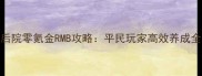 猫咪后院零氪金RMB攻略平民玩家高效养成全指南