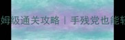 猎人黑暗神殿保姆级通关攻略手残党也能轻松拿满奖励