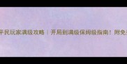浪行道江湖录平民玩家满级攻略开局到满级保姆级指南附免费资源避坑指南