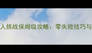 战宝迦兰单人挑战保姆级攻略零失败技巧与资源分配全