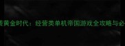 平民逆袭黄金时代经营类单机帝国游戏全攻略与必玩技巧
