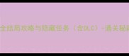记忆碎片失忆症全结局攻略与隐藏任务含DLC-通关秘籍与彩蛋收集指南