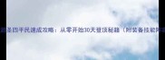 梦幻西游圣四平民速成攻略从零开始30天登顶秘籍附装备技能阵容全