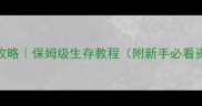 Rust游戏攻略保姆级生存教程附新手必看资源图鉴