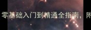 最新全民高尔夫攻略零基础入门到精通全指南附隐藏技巧与装备推荐