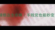 单机传奇商铺修改全攻略手残党也能秒变商界大佬