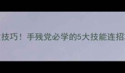 火线精英最新连发技巧手残党必学的5大技能连招攻略轻松秒杀全场