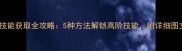 斩仙宠物技能获取全攻略5种方法解锁高阶技能附详细图文教程