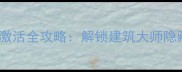 鸿业BIM单机授权激活全攻略解锁建筑大师隐藏关卡与高阶功能