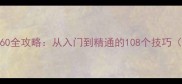 联众单机斗地560全攻略从入门到精通的108个技巧附下载地址