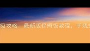 PokmonGOCP保姆级攻略最新版保姆级教程手残党也能轻松上分