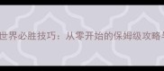 FIFA23足球世界必胜技巧从零开始的保姆级攻略与进阶战术