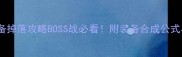 战盟大师装备掉落攻略BOSS战必看附装备合成公式与保底机制