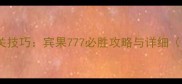 宾果217关通关技巧宾果777必胜攻略与详细附高分技巧