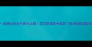 保卫萝卜1最新36种必胜阵容攻略菜鸟到满星全解锁保姆级保姆级保姆级攻略