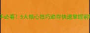 银魔戒指新手必看5大核心技巧助你快速掌握前期发育攻略