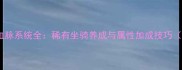 六界仙尊坐骑血脉系统全稀有坐骑养成与属性加成技巧附进阶攻略