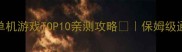 结局完美必玩单机游戏TOP10亲测攻略保姆级通关指南零差评