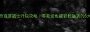 保姆级教程传奇百区道士升级攻略零氪党也能轻松逆袭的5大核心技巧