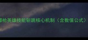 爆枪英雄技能斩跳核心机制含数值公式