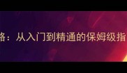 寻仙琴瑟和鸣全攻略从入门到精通的保姆级指南附隐藏机制