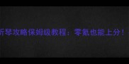 暴走英雄坛听琴攻略保姆级教程零氪也能上分手残党必看