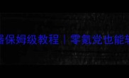 DNF单机通用登录器保姆级教程零氪党也能轻松畅玩全服活动