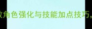 魔兽RPG单机终极指南高效角色强化与技能加点技巧必看装备搭配与属性计算