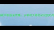 格斗单机游戏手机版全攻略从零到大师的必玩技巧与进阶指南