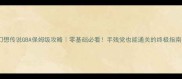 幻想传说GBA保姆级攻略零基础必看手残党也能通关的终极指南