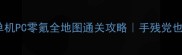 暴走英雄坛单机PC零氪全地图通关攻略手残党也能3天打通关