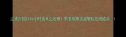 全境封锁2256小时通关全攻略零氪玩家也能轻松达成成就