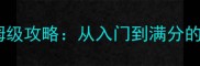 纸牌角色扮演单机游戏保姆级攻略从入门到满分的20个核心技巧与隐藏机制