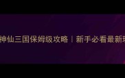 魔兽神仙三国保姆级攻略新手必看最新玩法