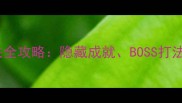 iOS必玩黑暗传说单机通关全攻略隐藏成就BOSS打法与资源收集技巧大公开