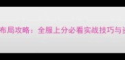 海岛奇兵最新布局攻略全服上分必看实战技巧与资源分配指南