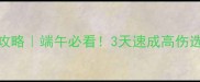 剑三端午龙舟保姆级攻略端午必看3天速成高伤选手的龙舟冲浪指南