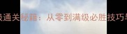 单机斗地主500级通关秘籍从零到满级必胜技巧与实战经验分享