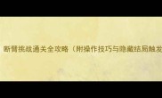 Reigns断臂挑战通关全攻略附操作技巧与隐藏结局触发方法