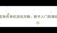 必玩幻想大陆大型角色单机游戏攻略新手入门到满级全300小时肝帝亲测