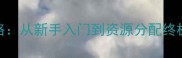 Robocraft全平台高分段攻略从新手入门到资源分配终极指南附免费模组下载
