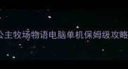 公主牧场物语电脑单机保姆级攻略