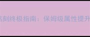 暴风王座装备铭刻终极指南保姆级属性提升教程与系统全