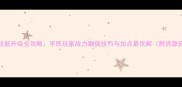 胡莱三国技能升级全攻略平民玩家战力翻倍技巧与加点最优解附资源获取方法