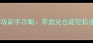 合金装备幻痛保姆级新手攻略零氪党也能轻松通关的硬核生存指南