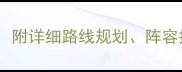 天刀96本通关全攻略附详细路线规划阵容搭配与BOSS打法技巧