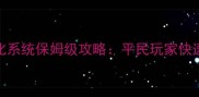 问道手游点化系统保姆级攻略平民玩家快速成型全指南